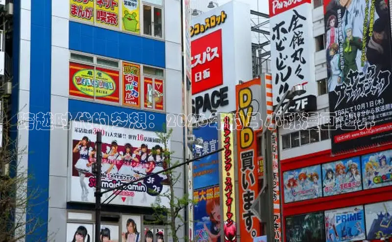 跨越时代的梦想：2026年的马小跳漫画世界