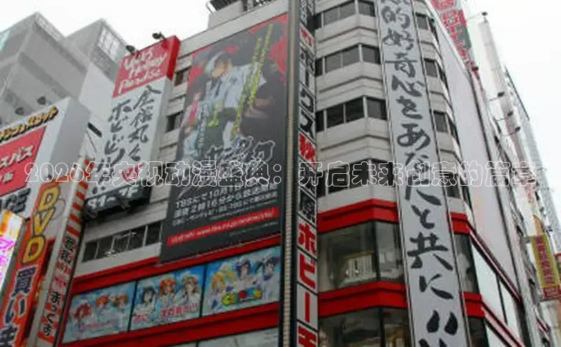 2026年央视动漫盛典：开启未来创意的篇章