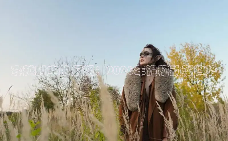 穿越时空的幻想：2026年诡秘动漫趋势